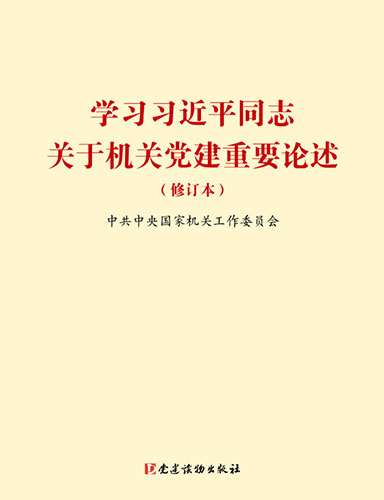 學習習近平同志關(guān)于機關(guān)黨建重要論述（修訂本）