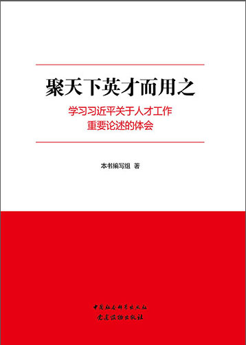 聚天下英才而用之——學習習近平關(guān)于人才工作重要論述的體會