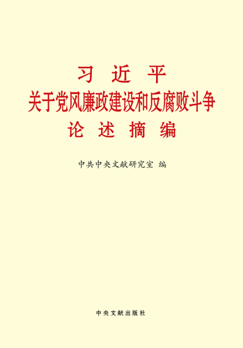 習近平關(guān)于黨風廉政建設和反腐敗斗爭論述摘編