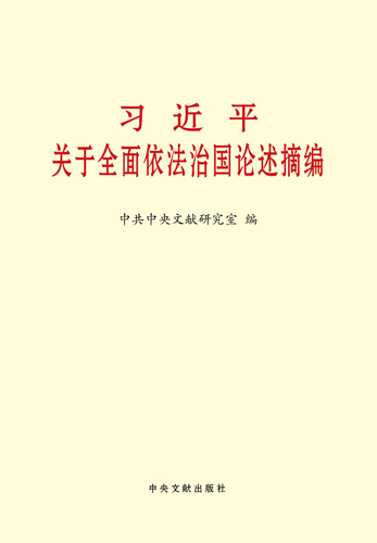 習近平關(guān)于全面依法治國論述摘編