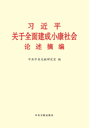 習近平關(guān)于全面建成小康社會論述摘編