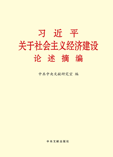 習近平關(guān)于社會主義經(jīng)濟建設論述摘編