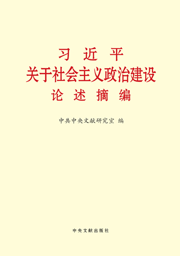 習近平關(guān)于社會主義政治建設論述摘編