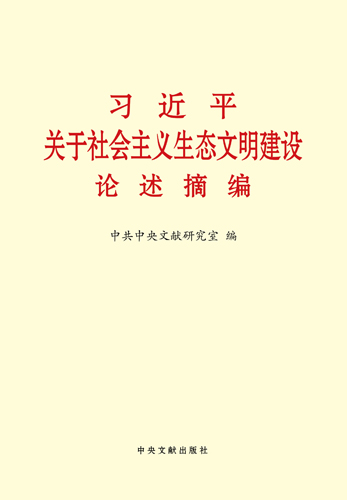 習近平關(guān)于社會主義生態(tài)文明建設論述摘編