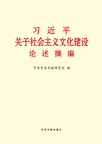 習近平關(guān)于社會主義文化建設論述摘編