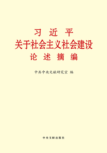 習近平關(guān)于社會主義社會建設論述摘編