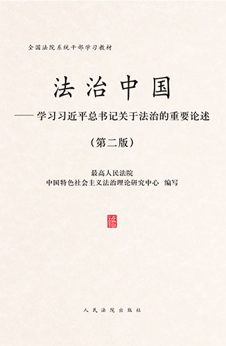 法治中國——學習習近平總書記關(guān)于法治的重要論述（第二版）