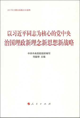 以習近平同志為核心的黨中央治國理政新理念新思想新戰(zhàn)略