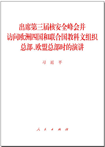 出席第三屆核安全峰會并訪問歐洲四國和聯(lián)合國教科文組織總部、歐盟總部時的演講