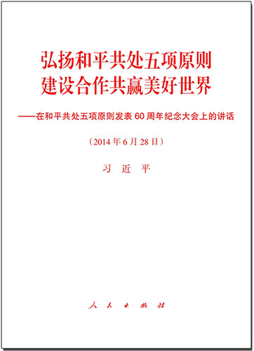 弘揚和平共處五項原則　建設合作共贏美好世界——在和平共處五項原則發(fā)表60周年紀念大會上的講話