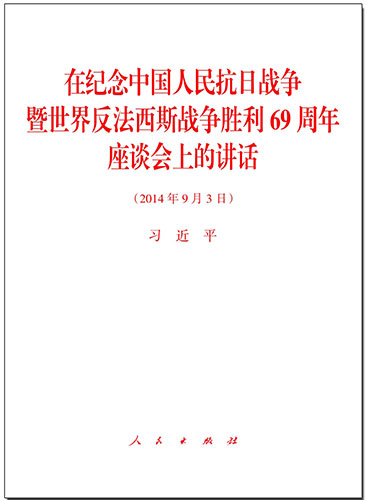 在紀念中國人民抗日戰(zhàn)爭暨世界反法西斯戰(zhàn)爭勝利69周年座談會上的講話