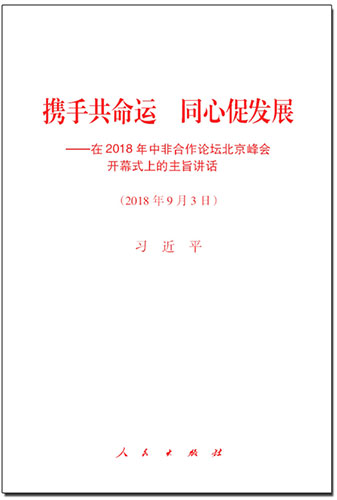 攜手共命運 同心促發(fā)展——在2018年中非合作論壇北京峰會開幕式上的主旨講話