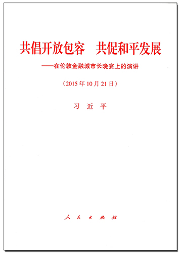 共倡開放包容 共促和平發(fā)展——在倫敦金融城市長晚宴上的演講