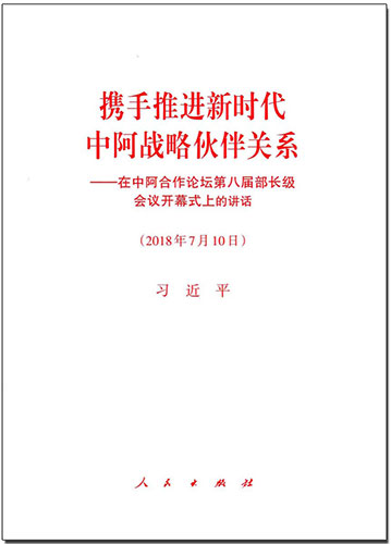 攜手推進新時代中阿戰(zhàn)略伙伴關(guān)系——在中阿合作論壇第八屆部長級會議開幕式上的講話