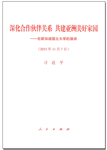 深化合作伙伴關(guān)系 共建亞洲美好家園——在新加坡國立大學的演講