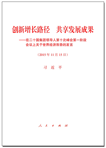 創(chuàng)新增長路徑 共享發(fā)展成果——在二十國集團領導人第十次峰會第一階段會議上關(guān)于世界經(jīng)濟形勢的發(fā)言