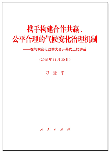 攜手構(gòu)建合作共贏、公平合理的氣候變化治理機制——在氣候變化巴黎大會開幕式上的講話