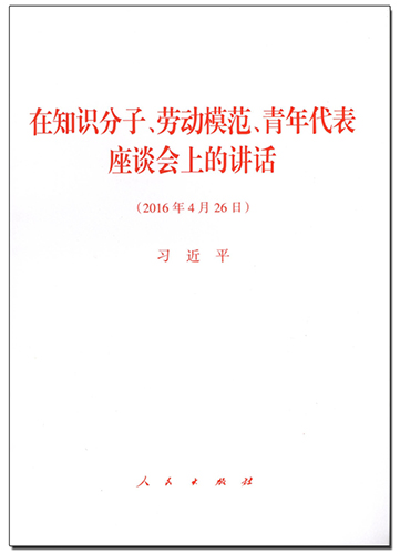 在知識分子、勞動模范、青年代表座談會上的講話