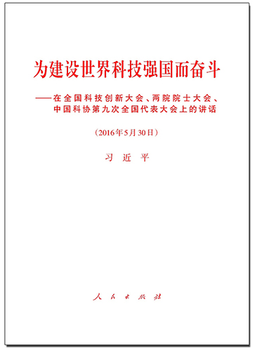 為建設世界科技強國而奮斗——在全國科技創(chuàng)新大會、兩院院士大會、中國科協(xié)第九次全國代表大會上的講話