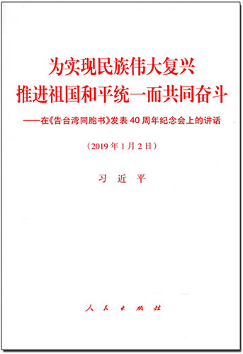 為實現(xiàn)民族偉大復興 推進祖國和平統(tǒng)一而共同奮斗——在《告臺灣同胞書》發(fā)表40周年紀念會上的講話