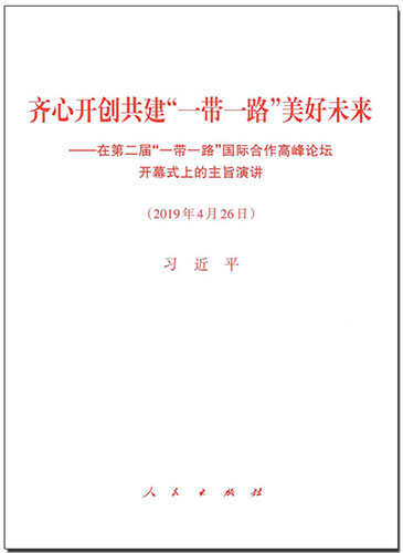 齊心開創(chuàng)共建“一帶一路”美好未來——在第二屆“一帶一路”國際合作高峰論壇開幕式上的主旨演講