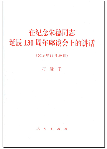 在紀念朱德同志誕辰130周年座談會上的講話