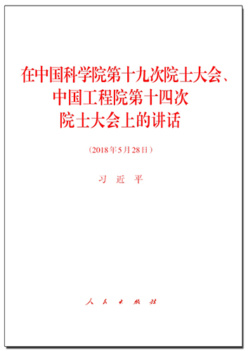 在中國科學院第十九次院士大會、中國工程院第十四次院士大會上的講話