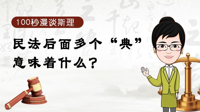 【100秒漫談斯理】民法后面多個“典”意味著什么？