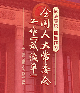 依法履職 擔(dān)當(dāng)作為——全國(guó)人大常委會(huì)工作“成績(jī)單”