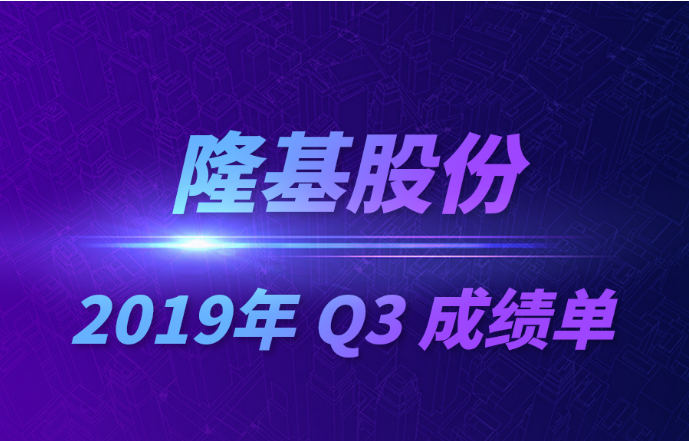 隆基股份2019年Q3成績單發(fā)布