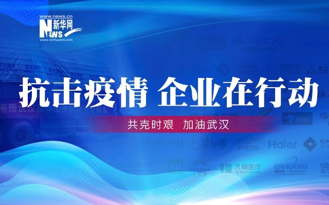 【專題】抗擊疫情 企業(yè)在行動