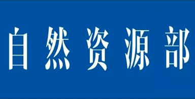 自然資源部啟動地質(zhì)災(zāi)害防御Ⅲ級響應(yīng)