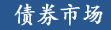 債券市場(chǎng)