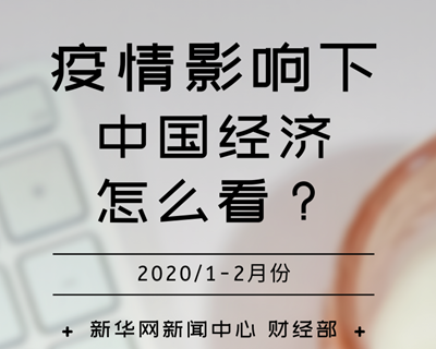 【一圖讀懂】疫情影響下，中國(guó)經(jīng)濟(jì)怎么看？