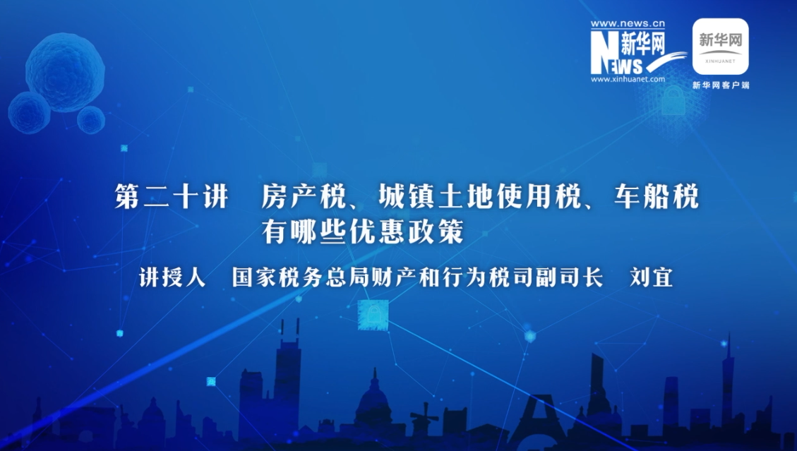 【財經(jīng)戰(zhàn)“疫”云課堂】第20期：房產(chǎn)稅、城鎮(zhèn)土地使用稅、車船稅有哪些減免政策？