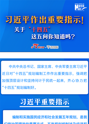 習(xí)近平作出重要指示！關(guān)于“十四五”這五問你知道嗎？