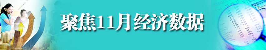 聚焦11月經(jīng)濟(jì)數(shù)據(jù)