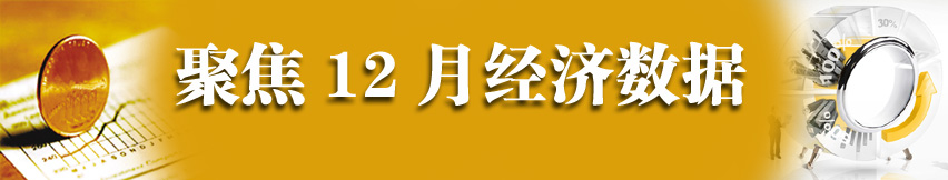 聚焦12年12月經(jīng)濟數(shù)據(jù)