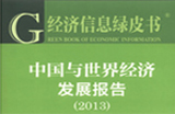 中國經(jīng)濟(jì)綠皮書：物價將進(jìn)入新一輪上漲階段