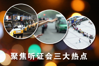 聚焦出租車調(diào)價(jià)聽(tīng)證三大熱點(diǎn) 份子錢是否該減