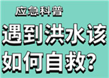 汛期來臨，遇到洪水險情如何自救？