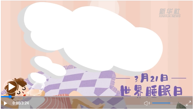 世界睡眠日｜何以解“困”？唯有早睡