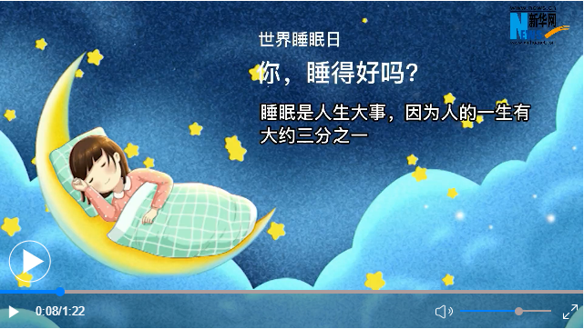 世界睡眠日丨你，睡得好嗎？