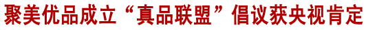 《新聞聯(lián)播》肯定聚美優(yōu)品推正品保障消費者權(quán)益