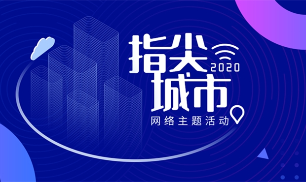 “2020·指尖城市”網(wǎng)絡主題活動