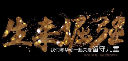 2017華碩e創(chuàng)志愿者行動主題曲《生來倔強(qiáng)》