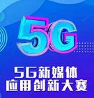 5G新媒體應(yīng)用創(chuàng)新大賽報名啟動