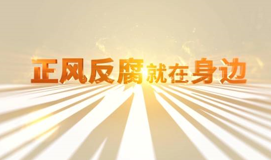 中央紀委“年度大片”來了！ 《正風反腐就在身邊》21日開播