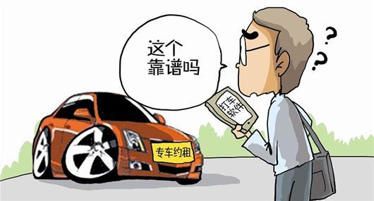 專車：“黑車”or“被黑”？