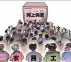 別讓農民工網絡購票只是個傳說